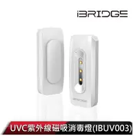 在飛比找ETMall東森購物網優惠-iBRIDGE UVC紫外線磁吸消毒燈(IBUV003)