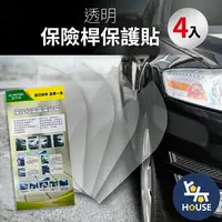 在飛比找樂天市場購物網優惠-台灣現貨 4入 保桿保護貼 透明貼膜 汽車保護膜 保桿貼紙 