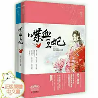 在飛比找蝦皮購物優惠-(台灣現貨)納蘭靜語著【喋血王妃】全二冊*穿越小說，鳳凰喋血