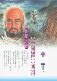 在飛比找Readmoo電子書優惠-中國禪宗初祖：達摩大師