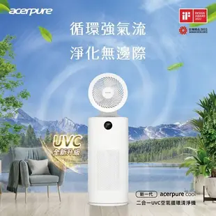 限時現折⭐【Acerpure全新升級】二合一 UVC空氣循環清淨機 AC553-50W (內含一濾網)