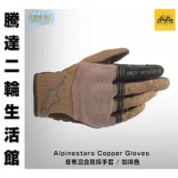 在飛比找蝦皮購物優惠-騰達二輪 A星 Alpinestars Copper / 3