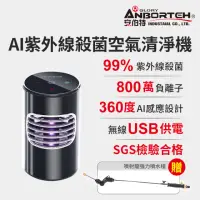 在飛比找momo購物網優惠-【ANBORTEH 安伯特】神波源 AI紫外線殺菌 車用空氣