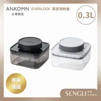 在飛比找蝦皮購物優惠-免運附發票✨【Ankomn Everlock 旋轉氣密保鮮盒