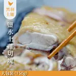 【元榆牧場】招牌鹽水雞(土雞)/大包裝750G[團購美食]