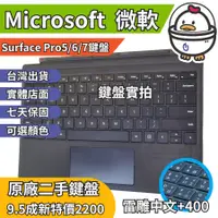 在飛比找蝦皮購物優惠-機不可失 微軟Surface Pro 3/4/5/6/7專用