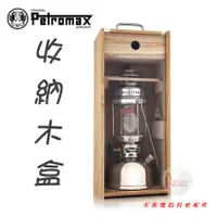 在飛比找蝦皮商城優惠-W-BOX 德國 Petromax 木質收納盒 (HK500