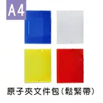 珠友 A4/13K 原子夾文件包(鬆緊帶)/文件袋/資料袋/公文袋 (SS-10173)