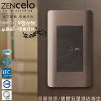 在飛比找PChome24h購物優惠-法國Schneider ZENcelo系列 純平門鈴開關_古