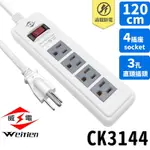 威電牌 4尺延長線 CK3144 1開4插3孔 /一組入(定400) 電源延長線 插頭延長線 電腦延長線 威電延長線 台灣製-天CK3144-4