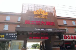 福清景士蘭大酒店JensLand Hotel