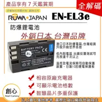 在飛比找蝦皮購物優惠-創心 ROWA 樂華 Nikon EN-EL3e ENEL3