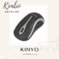 在飛比找蝦皮購物優惠-《KIMBO》KINYO PS2光學滑鼠(KM-613)