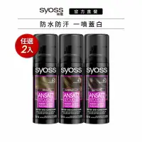 在飛比找蝦皮商城優惠-【Syoss 絲蘊】瞬效防水蓋白噴霧120ml_2入(淺棕色