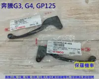 在飛比找Yahoo!奇摩拍賣優惠-保羅機車 光陽 奔馳. 奔騰G3. G4. GP125 原廠