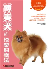 在飛比找TAAZE讀冊生活優惠-博美犬的快樂飼養法