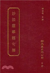 在飛比找三民網路書店優惠-妙法蓮華經句解