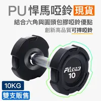 在飛比找蝦皮商城優惠-10公斤PU啞鈴一對/悍馬啞鈴 可摔啞鈴/10KG包膠啞鈴/