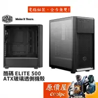 在飛比找蝦皮商城優惠-Cooler Master酷碼 ELITE 500 ATX/