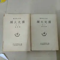 在飛比找蝦皮購物優惠-不凡書店 國史大綱 上+下冊 共2本 錢穆 國立編譯館 49