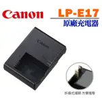 【現貨】CANON LP-E17 原廠 充電器 LC-E17 適用 EOS R50 R8 RP 壁充 AC電源線型