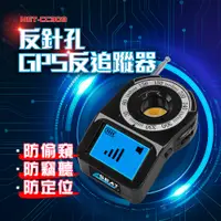 在飛比找PChome24h購物優惠-180-CC309 反針孔GPS反追蹤器