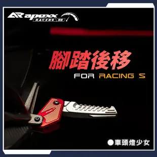 APEXX | 飛旋後移套件 腳踏 後移 飛炫 飛旋 踏板 適用於 雷霆S RACING-S 125 150 紅 黑