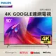 PHILIPS 50型 4K Goole TV LED 顯示器(50PUH8808)