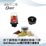 【美國OSTER】BALL MASON JAR隨行杯果汁機專用 碎丁調理器 / 不鏽鋼研磨罐 / 刀座 / 墊圈