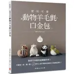 實用可愛! 動物羊毛氈口金包: 新手不失敗的超療癒手作! 只要洗一洗、戳一戳, /ITOU 誠品ESLITE