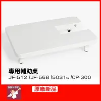 在飛比找蝦皮購物優惠-【安琪兒手作】JANOME 車樂美 輔助桌 (JF-568/