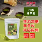 日本抹茶粉 100G 純抹茶粉100% 來自日本靜岡抹茶粉 細緻研磨 濃郁好 烘焙【調味粉類】【樂客來】