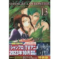 香格里拉·開拓異境～糞作獵手挑戰神作～ Vol.13限定版