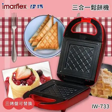 imarflex 伊瑪 3合1可換盤三明治機IW-733(特賣)