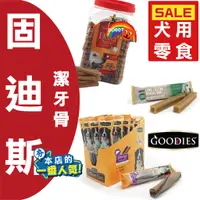 在飛比找蝦皮購物優惠-GOODIES 固迪斯 潔牙棒 潔牙骨 狗零食 機能保健 耐