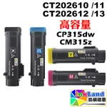 富士全錄 CT202610 / CT202611 / CT202612 / CT202613 全新副廠相容碳粉匣