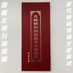 福蓮佛具 書籍及報刊期 書籍 文殊師利所說 摩訶般若波羅蜜經 歷代佛典懺議文獻集成 非套裝 128開 16開經折裝