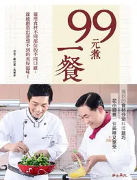 在飛比找誠品線上優惠-99元煮一餐