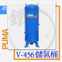 在飛比找蝦皮購物優惠-PUMA 巨霸 V-456-660-1000 立式 儲氣桶 