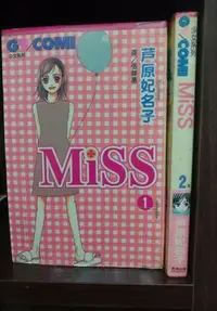 在飛比找Yahoo!奇摩拍賣優惠-✿菲兒二手書✿F4櫃18【Miss1-2集完】作者-蘆原妃名