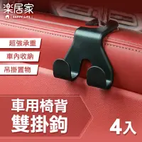 在飛比找momo購物網優惠-【樂居家】車用椅背雙勾-4入組(車用掛勾 頭枕掛勾 椅背掛架