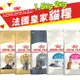 Royal Canin 法國皇家 貓專用乾糧 1.5kg-2kg 幼貓 成貓 高齡貓 室內貓 貓飼料『WANG』