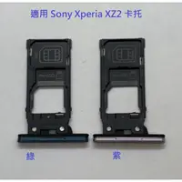 在飛比找蝦皮購物優惠-適用 Sony Xperia XZ2 卡托 SONY XZ2