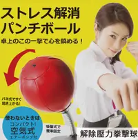 在飛比找松果購物優惠-【日本Needs】解除壓力拳擊球(附吸盤底座) (6.6折)