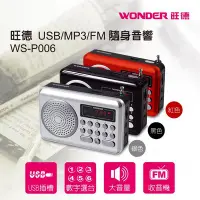 在飛比找Yahoo!奇摩拍賣優惠-[百威電子] WONDER 旺德 USB/MP3/FM/記憶