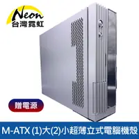 在飛比找蝦皮商城優惠-台灣霓虹 M-ATX 1大2小超薄立式電腦機殼 含200W電