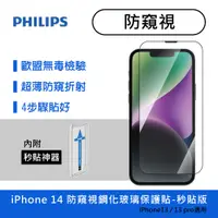 在飛比找蝦皮商城優惠-PHILIPS 飛利浦 iPhone 14 防窺視鋼化玻璃保