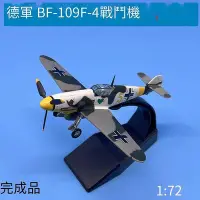 在飛比找Yahoo!奇摩拍賣優惠-創客優品 172德軍ME109F-4戰鬥機著名飛機模型合金靜