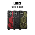 [現貨免運]【UAG】GALAXY S24 ULTRA(一般/磁吸式)頂級版耐衝擊保護殼 (MAGSAFE 手機殼 防摔