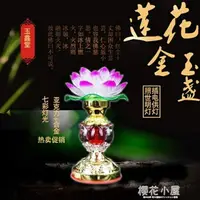 在飛比找樂天市場購物網優惠-佛教用品蓮花燈供佛燈led七彩燈長明燈佛堂佛供燈菩薩前供燈供